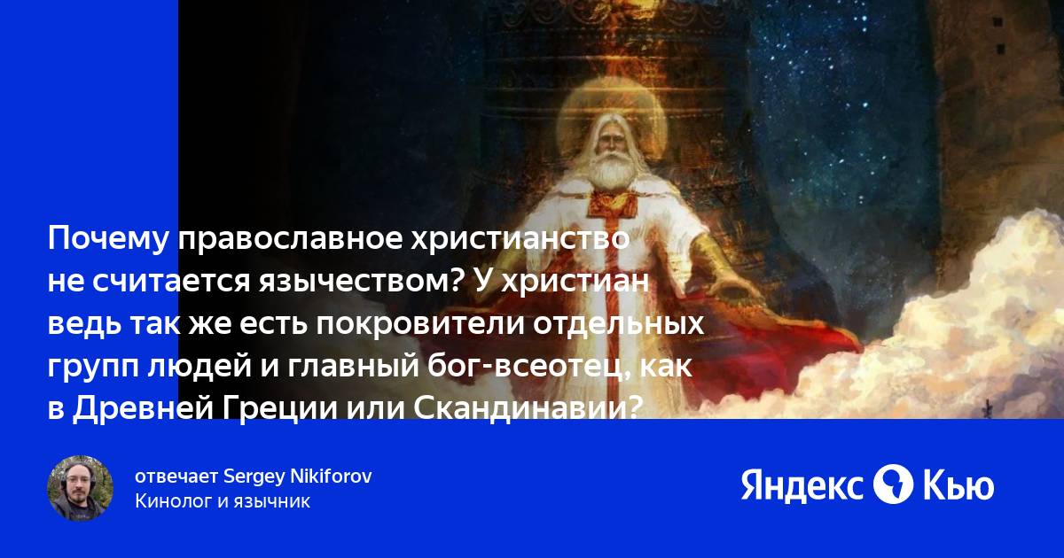 Почему православные христиане