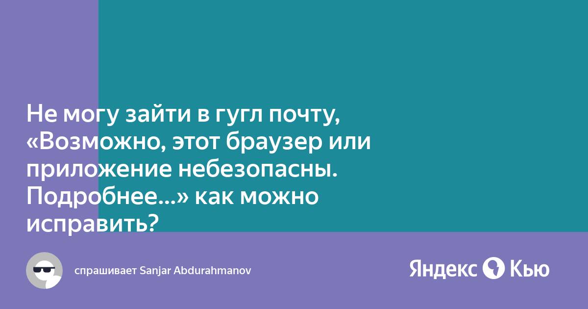 Не удалось войти в аккаунт возможно этот браузер или приложение небезопасны