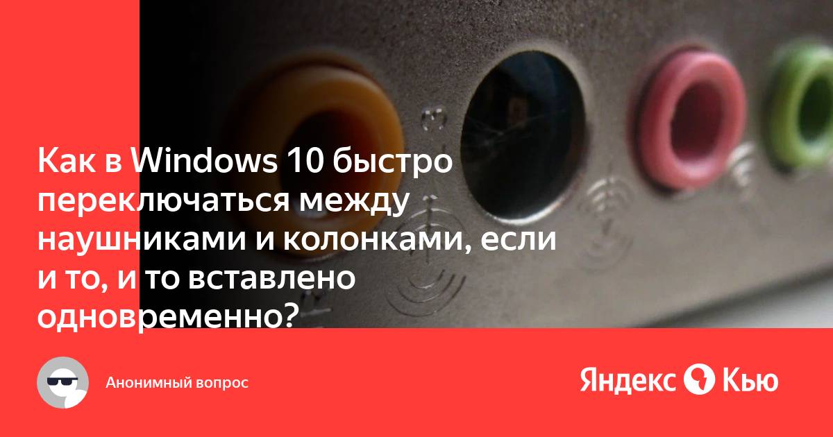 Как переключаться между наушниками и колонками в windows 10