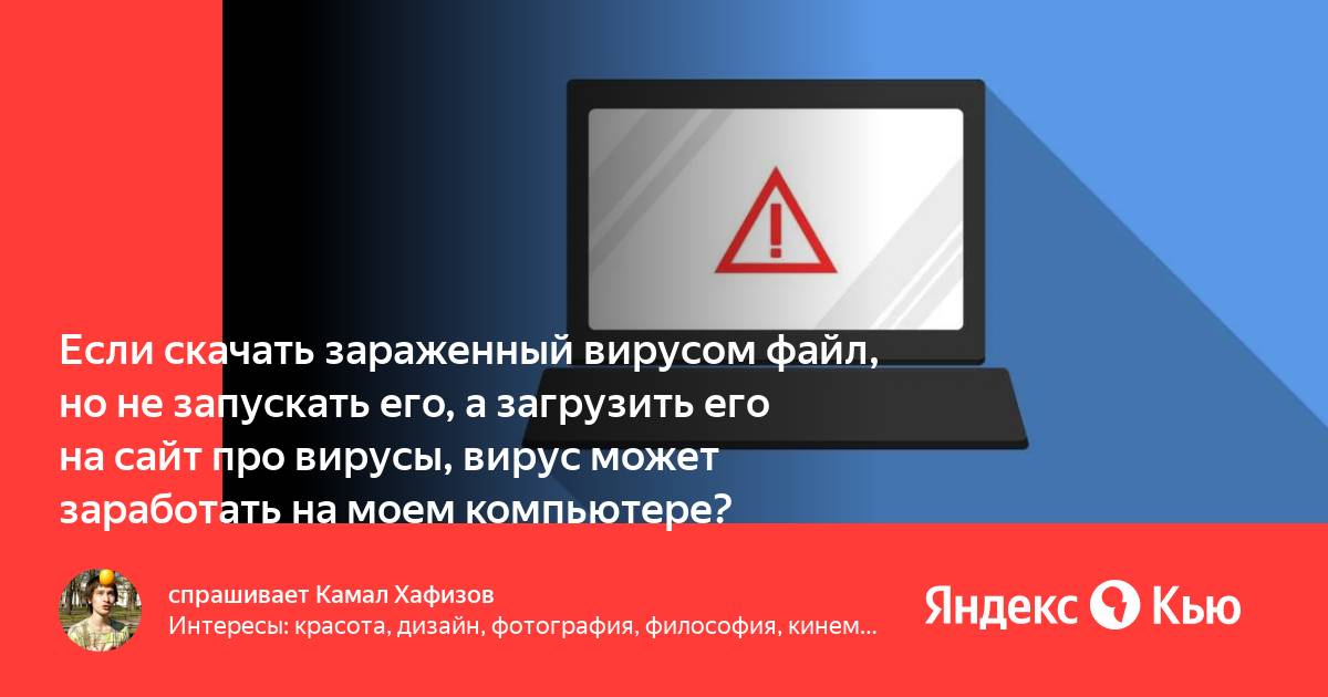 Файл заражен вирусом скачивать зараженные файлы может только владелец как исправить