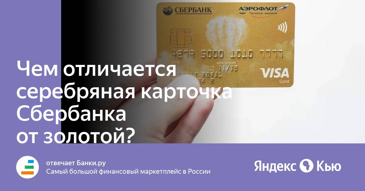 Золотая карта мир зарплатная. Золотой карта сбербанк чем отличается. Сбер лучший. Золотая кредитная карта сбербанка. Золотая карта сбербанка.