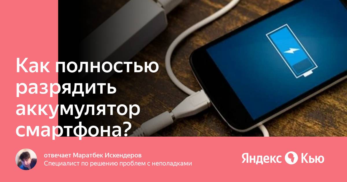 Нужно ли разряжать полностью новый смартфон