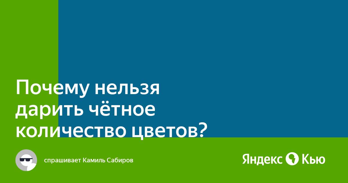 Почему нельзя дарить четное количество цветов. Почему нельзя дарить четное число цветов. Нельзя дарить чётное колличество цветов.