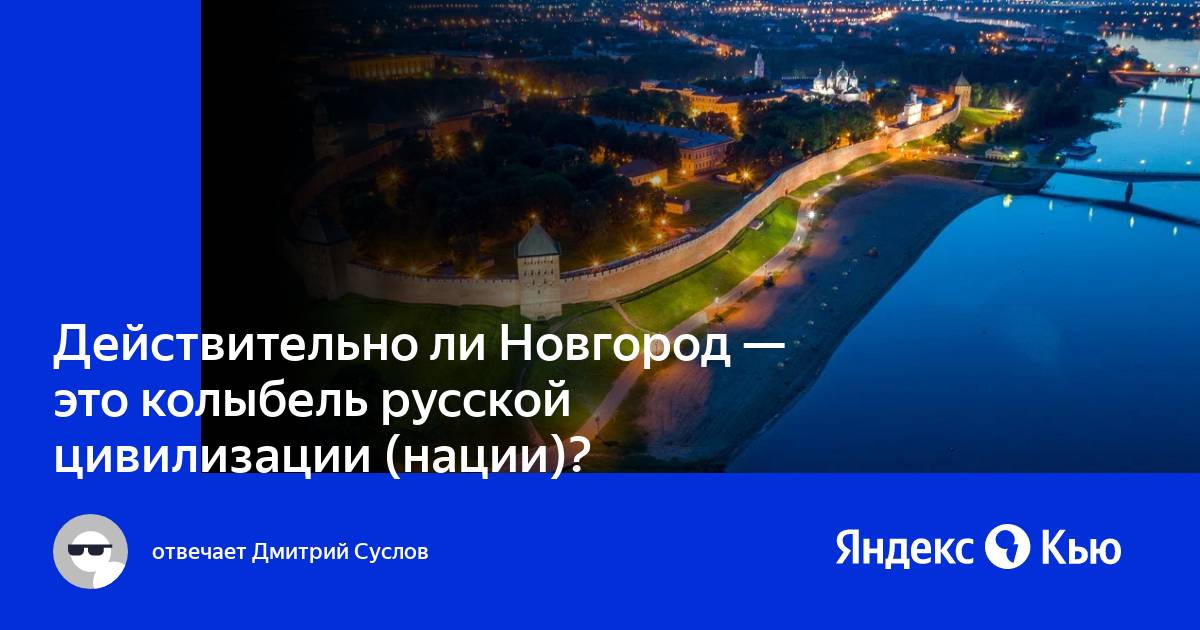 Ли новгород