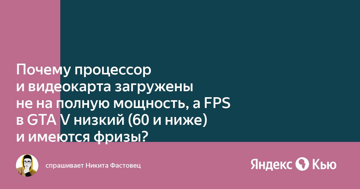 Процессор работает не на полную мощность