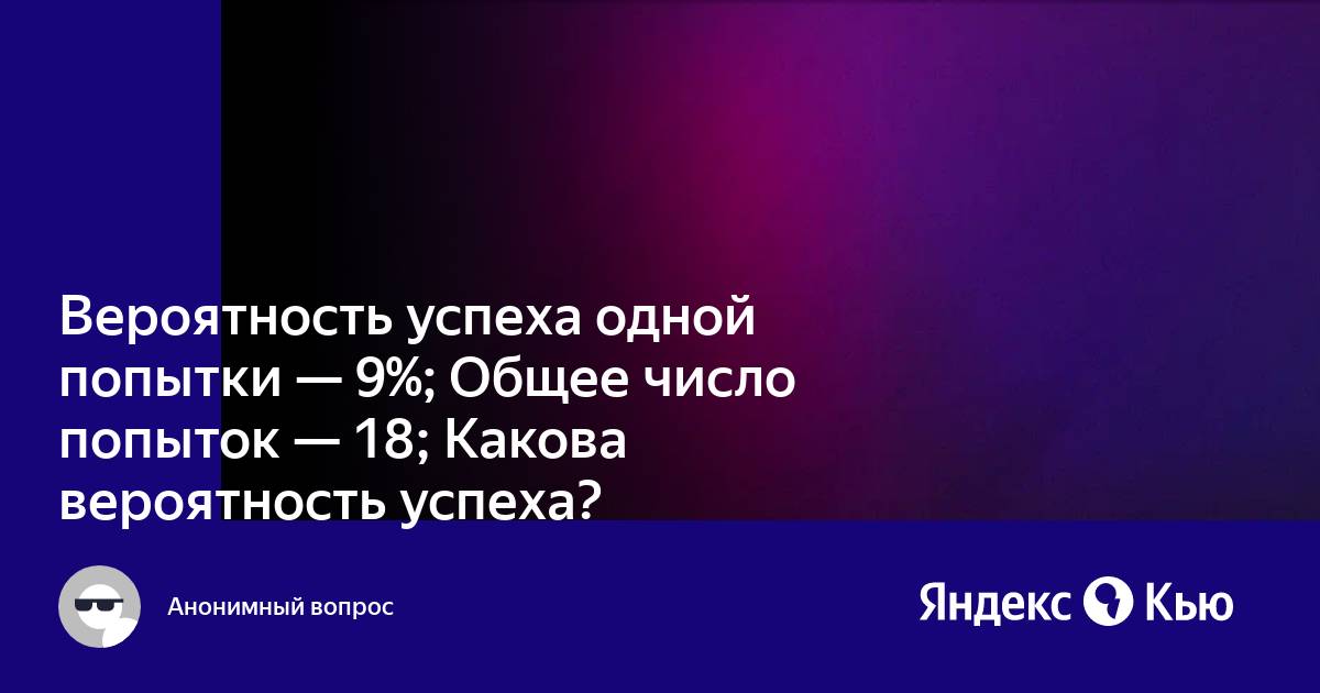 Вероятность успеха 4