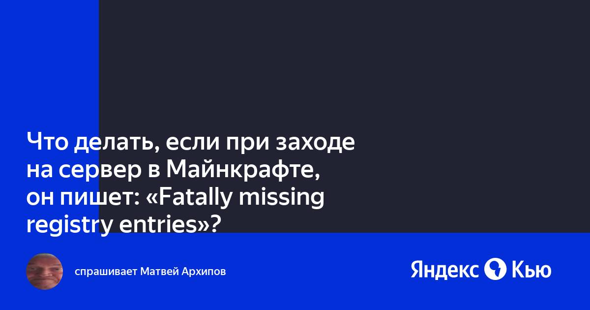 Ошибка fatally missing registry entries в майнкрафт