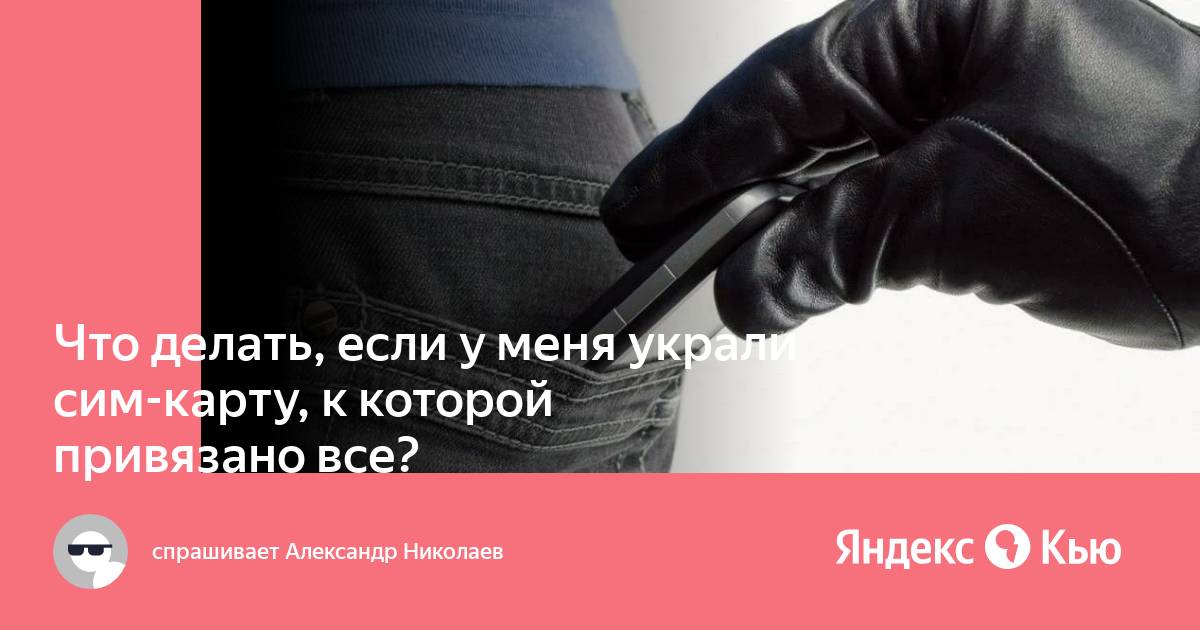 Украли сим карту Украли сим карту