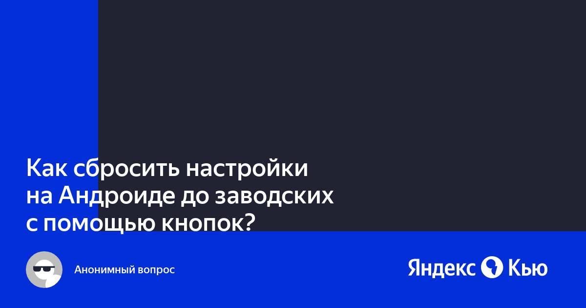 «Как сбросить настройки на Андроиде до заводских с помощью кнопок ...