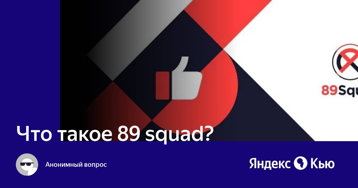 89 Squad. 89 Сквад. Участники 89 Сквада 2024.