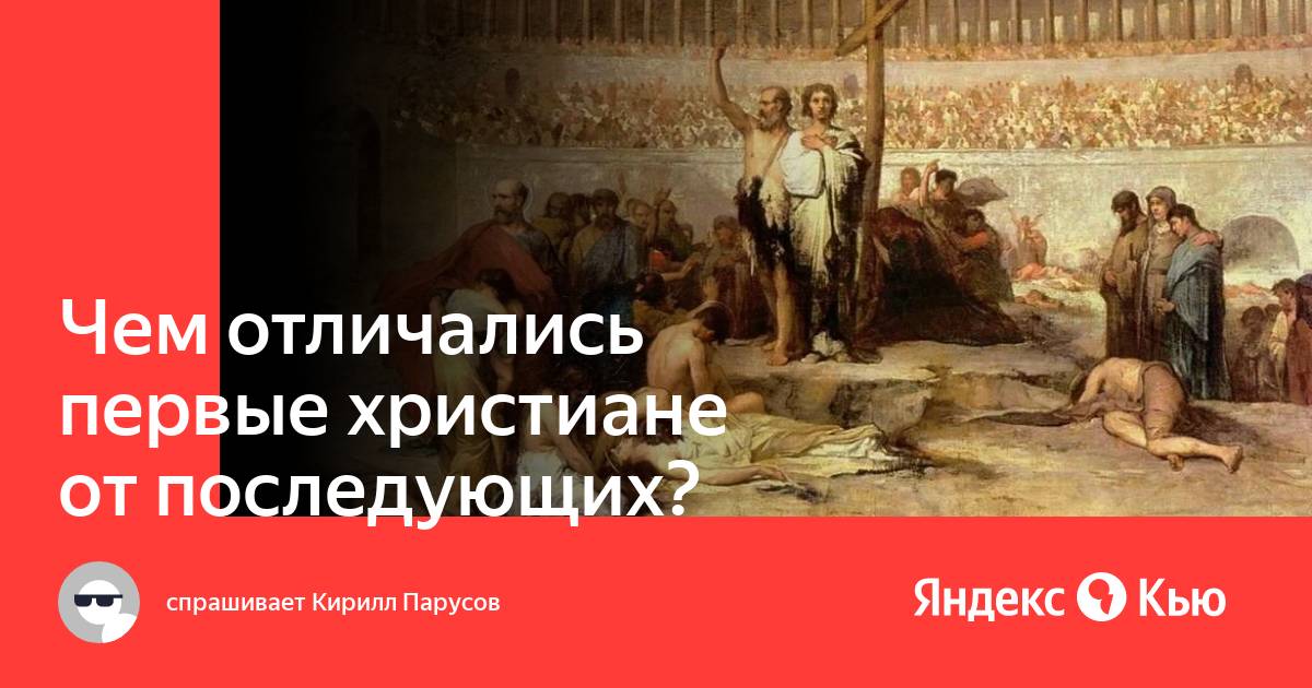 Первые христиане собирались