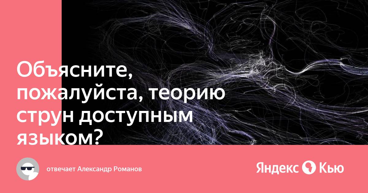 Грин элегантная вселенная. Теория струн. Теория струн простым языком. Теория суперструн Дмитрий Казаков.