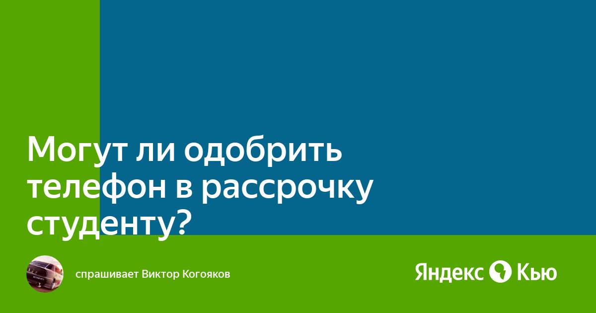 Почему могут не оформить рассрочку на телефон м видео