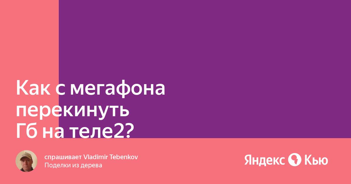 Можно ли перекинуть минуты с мегафона на мегафон