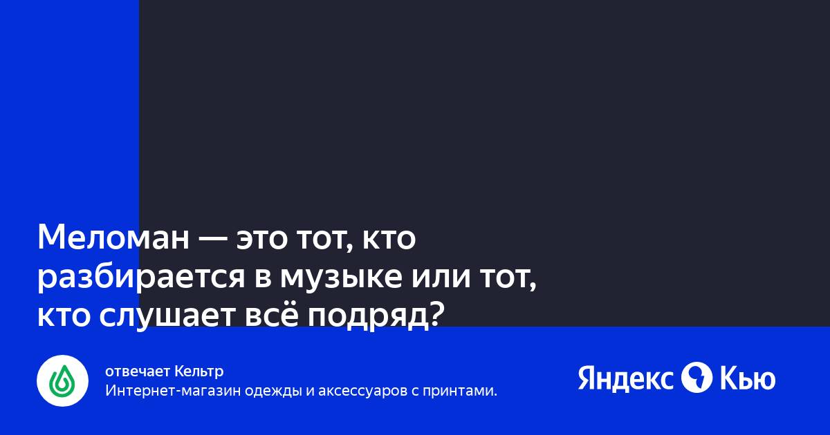 Кто такие меломаны в 2024. Меломан. Кто такой меломан. Меломан кто был в гостях. Кто такой меломан человек определение.