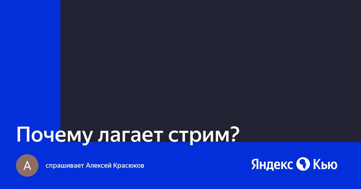 Хз почему лагает. Оптимальное боевое состояние (обс). Почему лагает стрим. Лагает сервис. Почему лагает стрим.