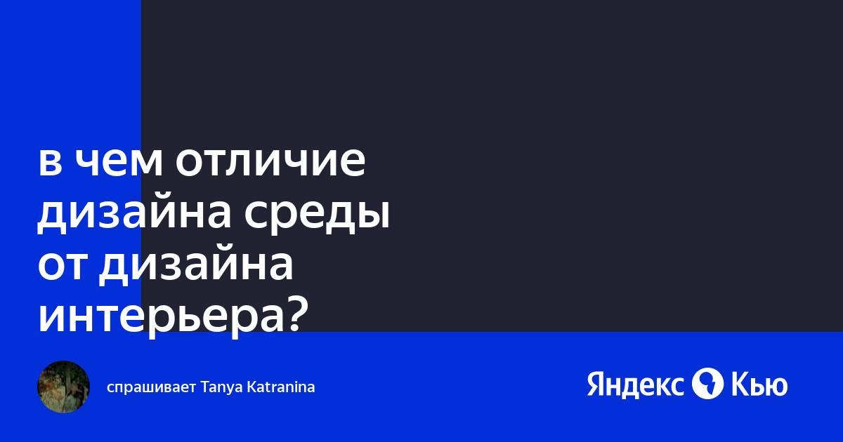 Дизайн интерьера и дизайн среды отличия