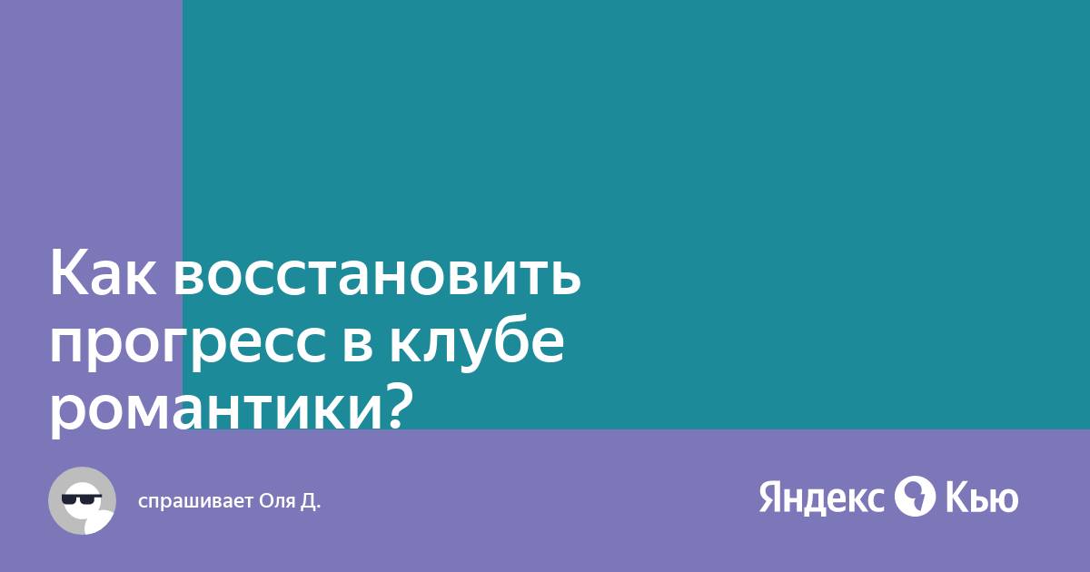 Как удалить прогресс в клубе романтики на айфоне