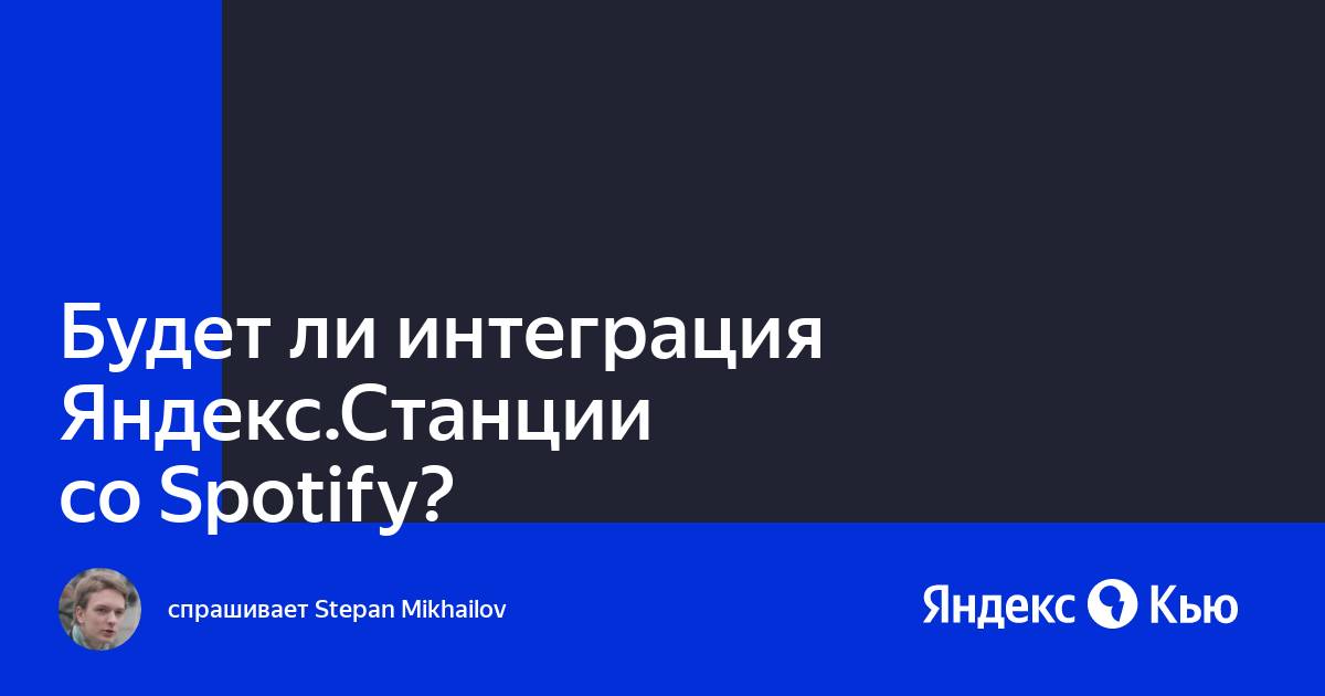 Яндекс станция spotify поддерживает ли