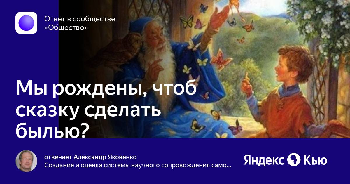 Песня мы рождены чтоб. Мы рождены чтоб сказку сделать былью. Я создана чтобы сказку сделать былью. Мы рождены чтоб сказку сделать былью картинки. Мы рождены чтоб сказку сделать былью песня караоке.