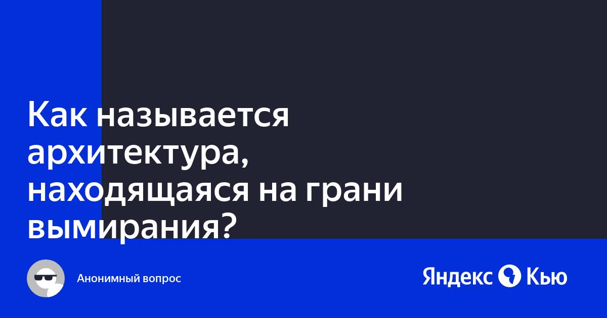 Архитектура на грани вымирания кроссворд 5