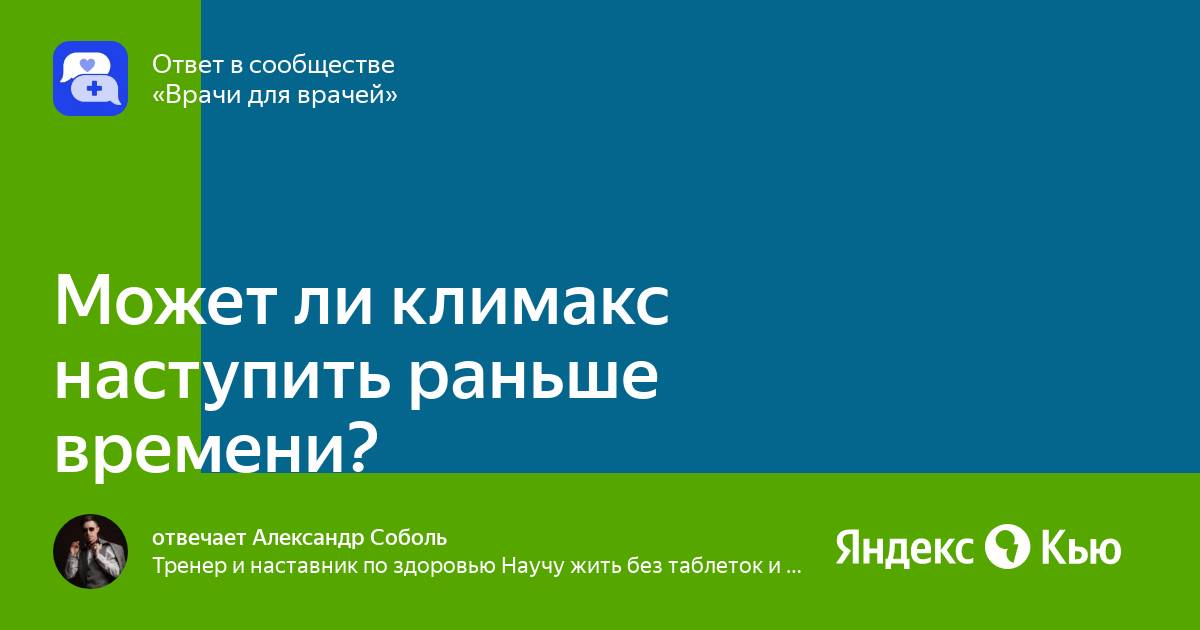 Климакс юмор. В январе к антоновне пришел климакс поначалу. В январе к антоновне пришел климакс поначалу. Причины раннего климакса. Когда начинается менопауза.
