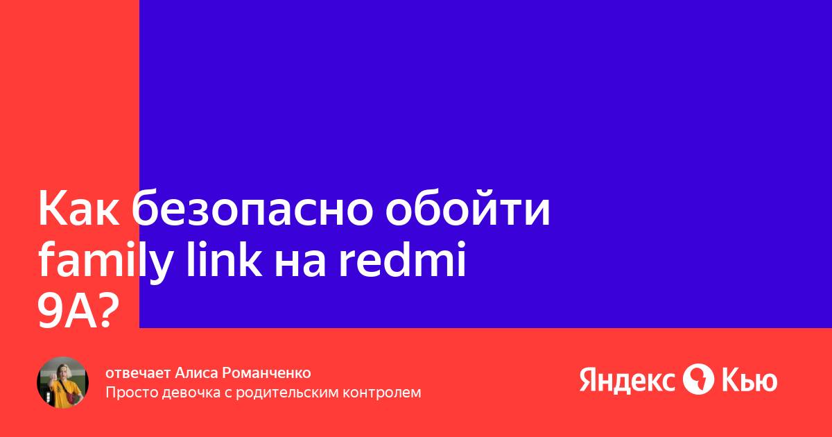 Как дети обходят family link родительский. Как дети обходят family link родительский. Как дети обходят family link родительский. Родительский контроль сяоми. Как дети обходят family link родительский.