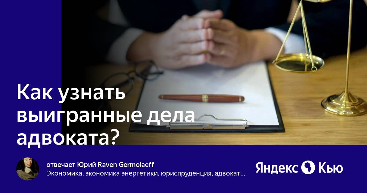 Как узнать выигранных дел адвоката. Черный список адвокат. Сколько выигранных дел у юристов. Как узнать выигранных дел адвоката. 100 юристов.