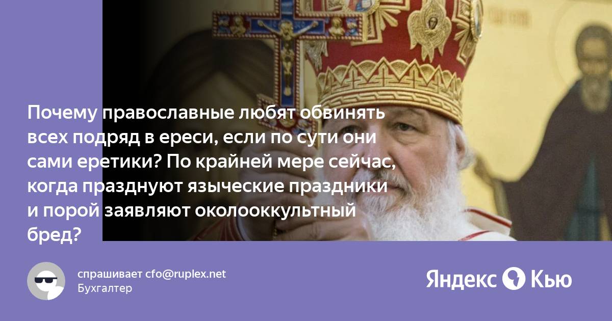 Ереси в христианстве. Почему православные не отмечают