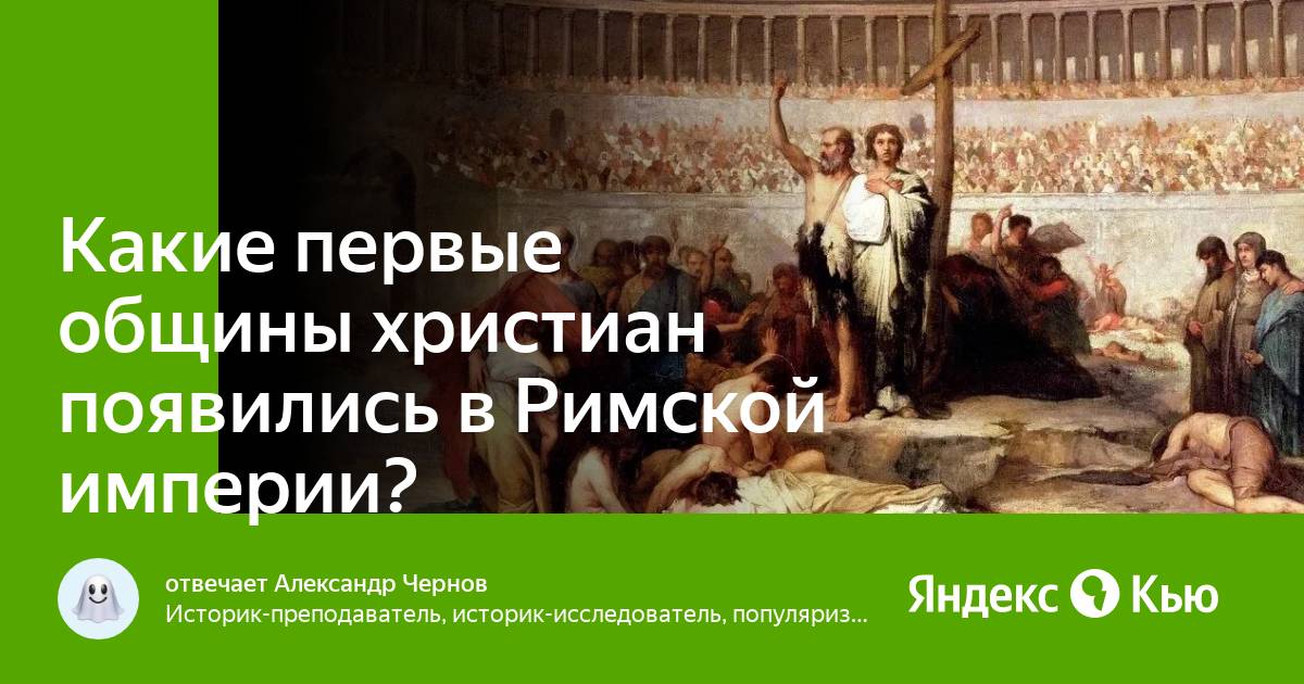 Рассказ о 1 христианах. Рассказ о первых христианах. Зарождение православия. Рассказ о 1 христианах. Христианский мир в средние века кратко.