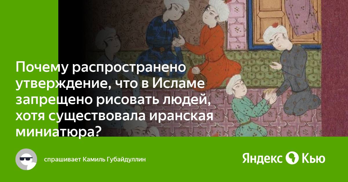 Почему в исламе запрещено рисовать глаза