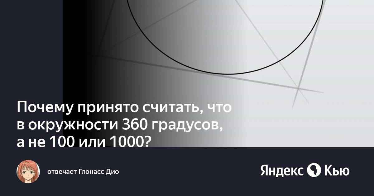 Почему в окружности 360 градусов проект