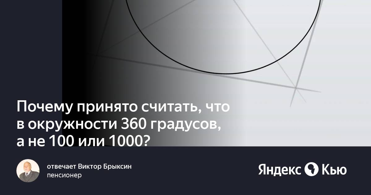 Почему в окружности 360 градусов проект