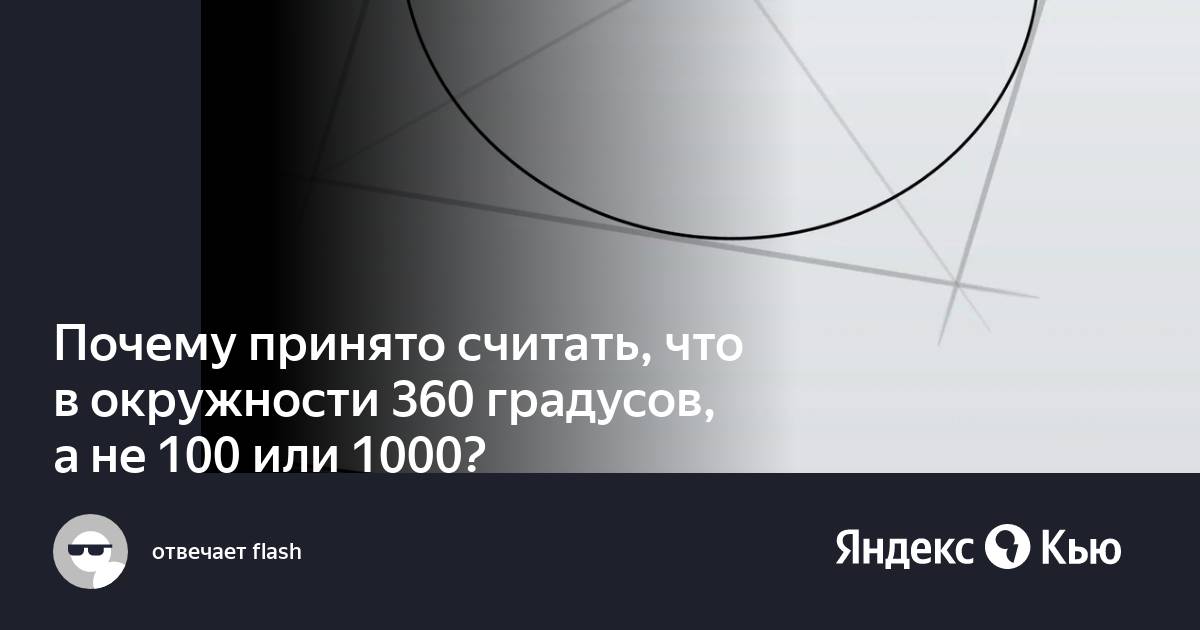 Проект по математике 5 класс на тему почему в окружности 360 градусов