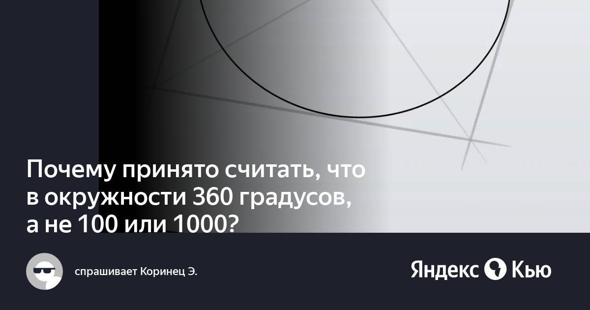 Проект по математике 5 класс на тему почему в окружности 360 градусов