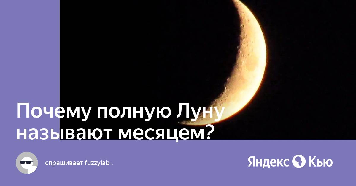 почему луну называют месяц