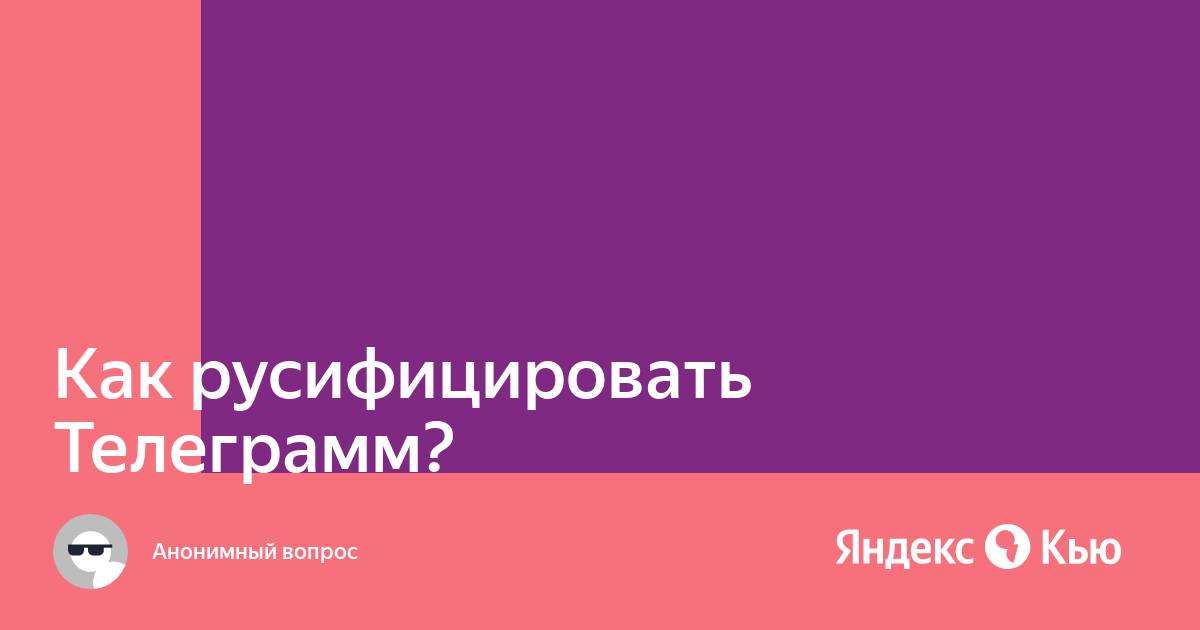 Как русифицировать телеграмм на планшете