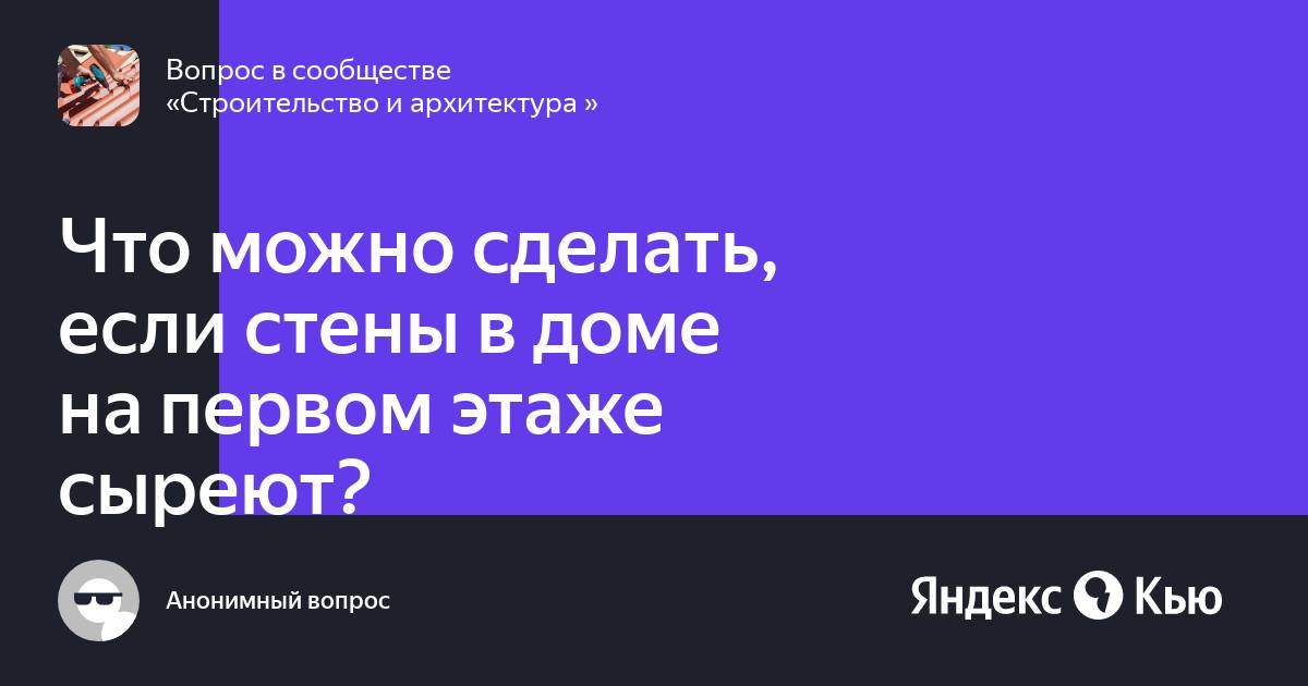 Очень серьезно сыреет стена между ванной и коридором (1 этаж) | Строительный форум thaireal.ru