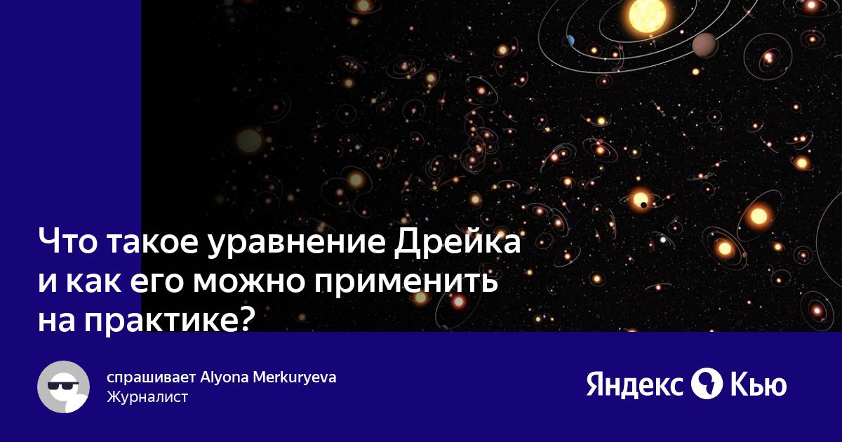 Формула дрейка астрономия презентация