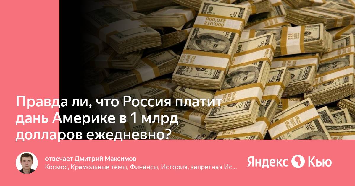 Дань сша. Россия платит Америке 1 млрд в день. Почему платим дань 1 млрд в день. Миллиард долларов u s a.