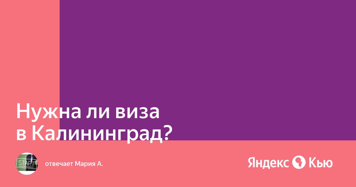 Калининград виза нужна. Нужна ли виза в Калининград. Калининград без визы.