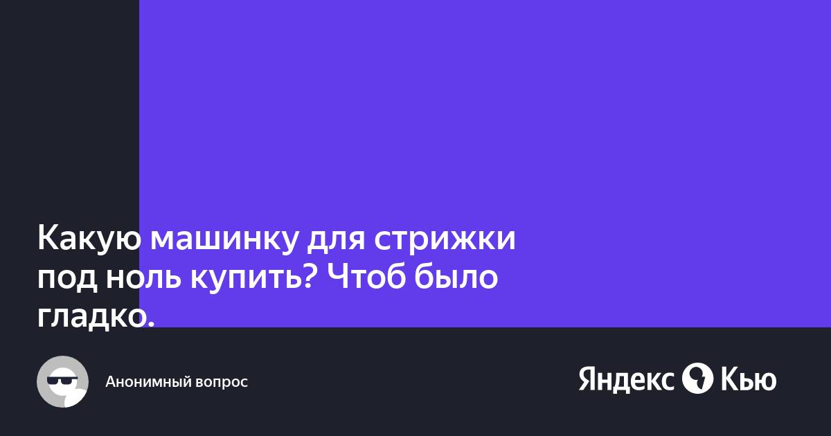 как выставить машинку для стрижки волос под ноль