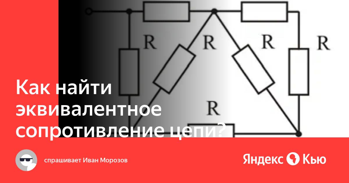 Найти эквивалентное сопротивление цепи. Найдите эквивалентное сопротивление. Поделки из резисторов легкие. Найти эквивалент цепи.