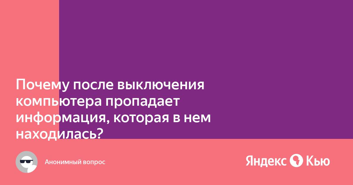 После выключения компьютера теряется информация которая находилась