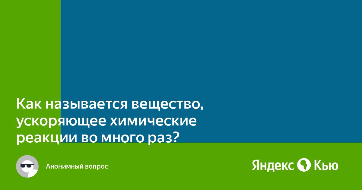 Понятие о биокатализаторе. Как называется вещество ускоряющее химическую. Скорость химической реакции протекает. Что показывает химическая формула вещества. Катализатором называется вещество которое.