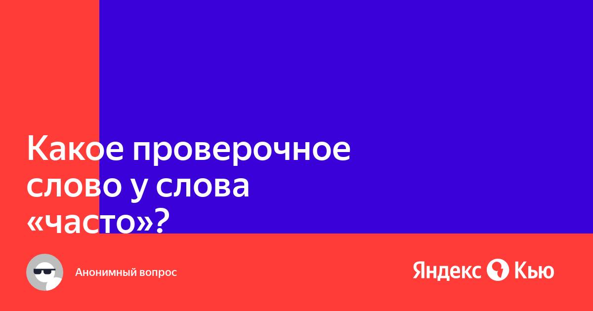 Подобрать проверочное слово. Проверочные слова. Проверочное слово к слову седеть. Проверочное слово кот. Угощать проверочное слово.