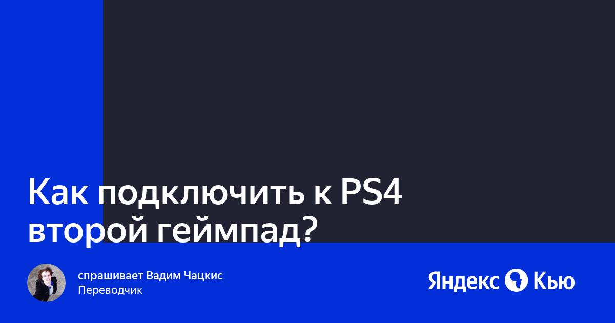 Как подключить к ps4