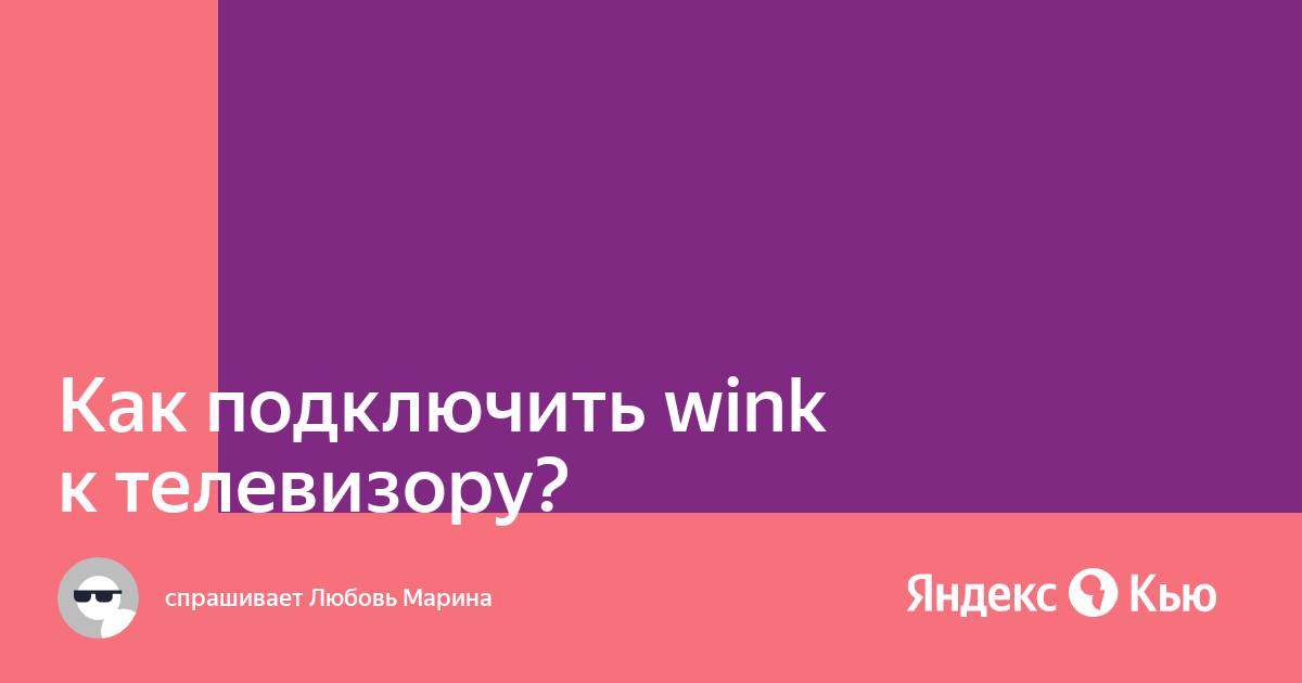 Как подключить wink к яндекс станции