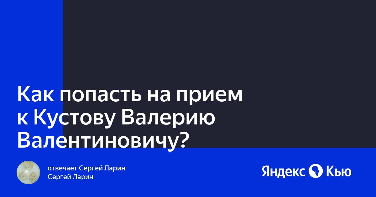 Как попасть на прием к кустову валерию. Как попасть на прием к кустову валерию