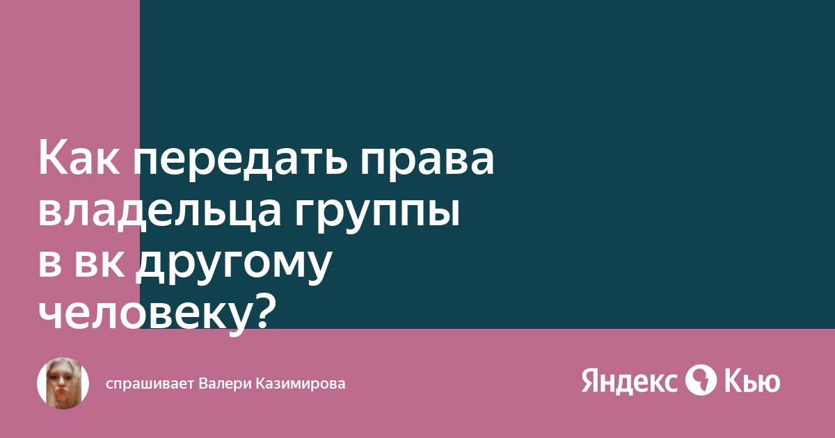 Как настроить в группе ВКонтакте нового владельца